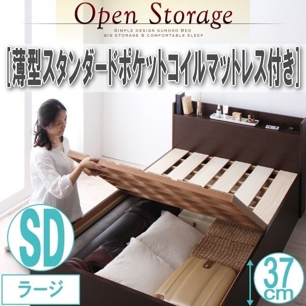 【1943】収納すのこベッド[Open Storage][オープンストレージ]薄型スタンダードポケットコイルマットレス付 SD[セミダブル][ラージ](4