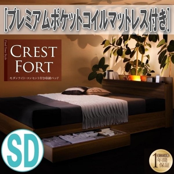 【3653】ライト・コンセント付収納ベッド[Crest fort][クレストフォート]プレミアムポケットコイルマットレス付き SD[セミダブル](4