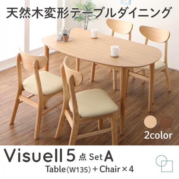【4873】天然木変形テーブルダイニング[Visuell][ヴィズエル]5点セット(テーブル+チェア4脚)W135(4