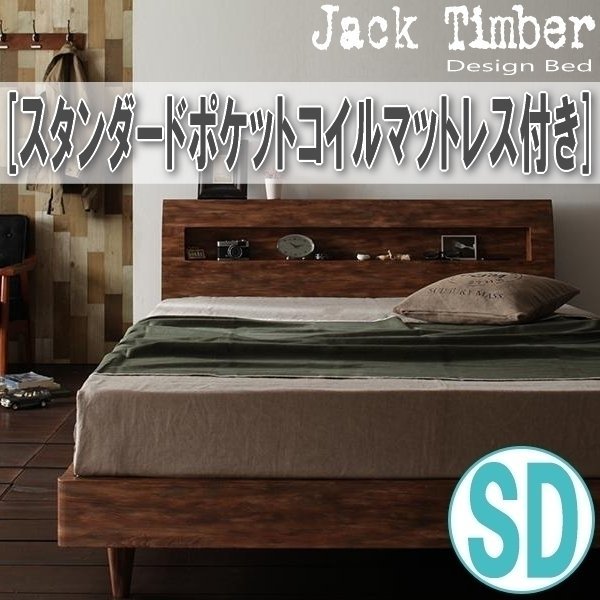 【1401】デザインすのこベッド[Jack Timber][ジャック・ティンバー]スタンダードポケットコイルマットレス付き SD[セミダブル](4