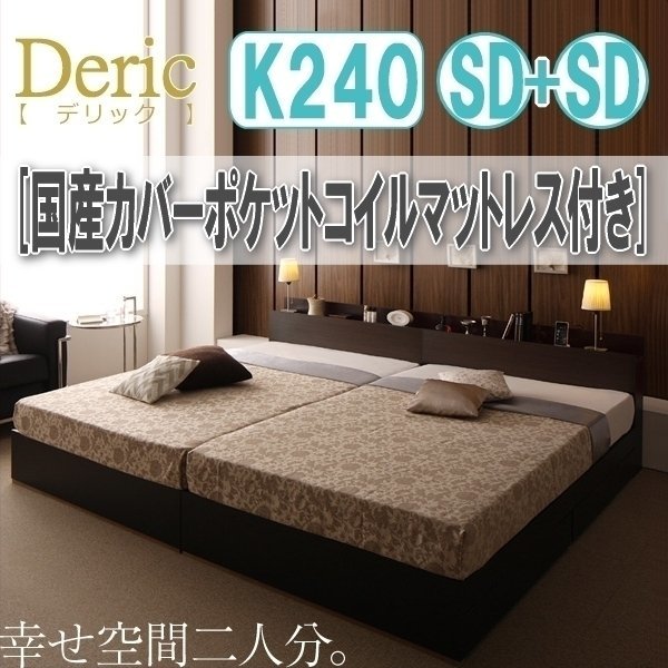 【3029】収納付き大型モダンデザインベッド[Deric][デリック]国産カバーポケットコイルマットレス付き K240(SDx2)(4
