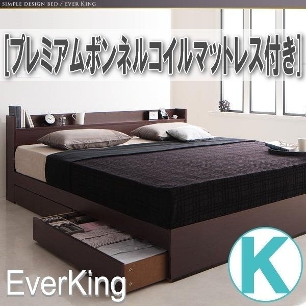 【3886】コンセント付き収納ベッド[EverKing][エヴァーキング]プレミアムボンネルコイルマットレス付きK[キング](1