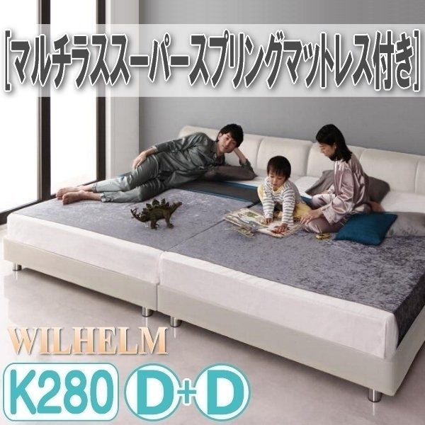 【3277】モダンデザインレザー調ベッド[WILHELM][ヴィルヘルム]マルチラススーパースプリングマットレス付き すのこタイプK280[Dx2](1