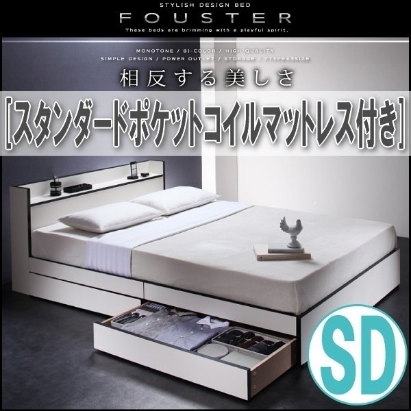 【0835】モノトーン・バイカラー収納ベッド[Fouster][フースター]スタンダードポケットコイルマットレス付き SD[セミダブル](1