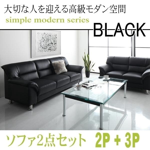 【0129】モダンデザイン応接ソファセット シンプルモダンシリーズ[BLACK][ブラック]ソファ2点セット 2P+3P(1