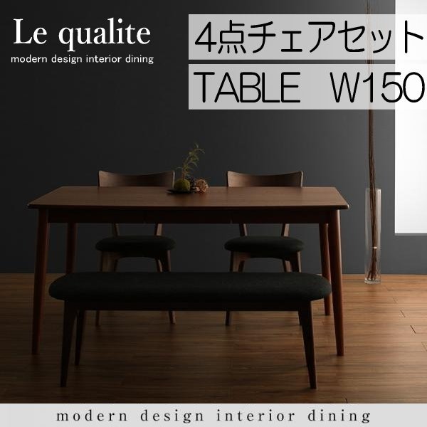 【5009】モダンデザインダイニング[Le qualite][ル・クアリテ]4点セット(テーブル+チェア2脚+ベンチ1脚)W150(1_画像1