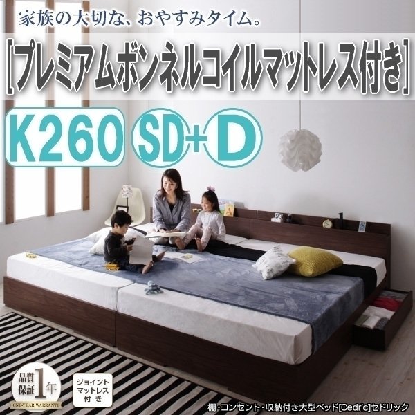 【3069】収納付き大型デザインベッド[Cedric][セドリック]プレミアムボンネルコイルマットレス付き K260(SD+D)(1