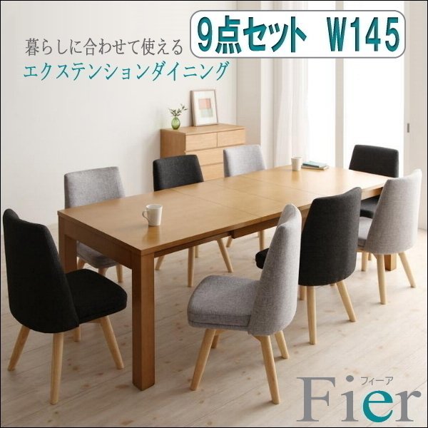 【5058】北欧デザインエクステンションダイニング[Fier][フィーア]9点セット(テーブル+チェア8脚)W145(1