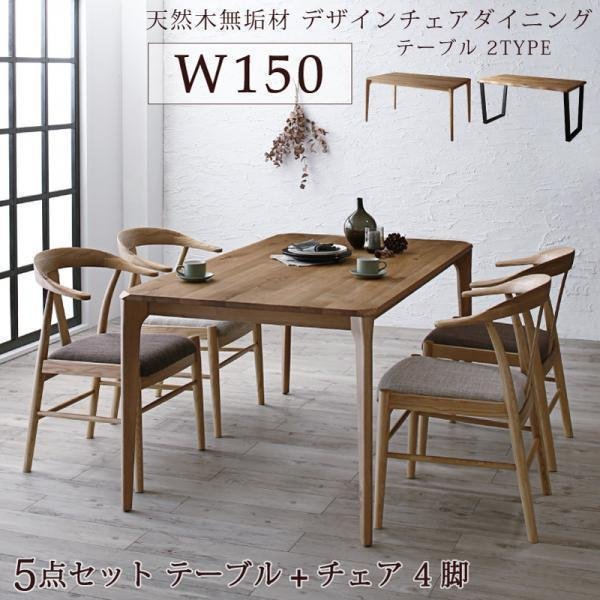 【5603】無垢材テーブルデザインチェアダイニング[Voyage][ヴォヤージ]5点セット(テーブル+チェア4脚)W150(1 - 0
