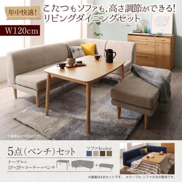 5580】年中快適こたつ&ソファ高さ調節リビングダイニング[Maine