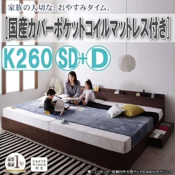 【3071】収納付き大型デザインベッド[Cedric][セドリック]国産カバーポケットコイルマットレス付き K260(SD+D)(1