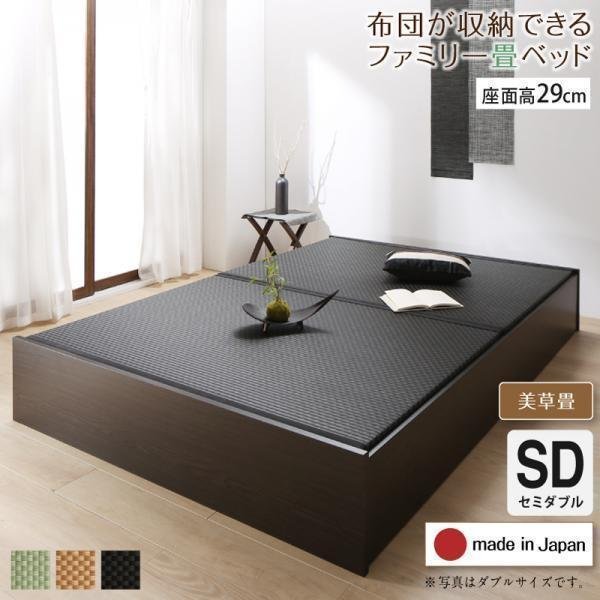 【4646】日本製・布団が収納できる大容量収納畳連結ベッド[陽葵][ひまり]美草畳仕様SD[セミダブル][高さ29cm](1