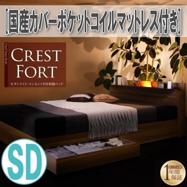 【3654】ライト・コンセント付収納ベッド[Crest fort][クレストフォート]国産カバーポケットコイルマットレス付き SD[セミダブル](1