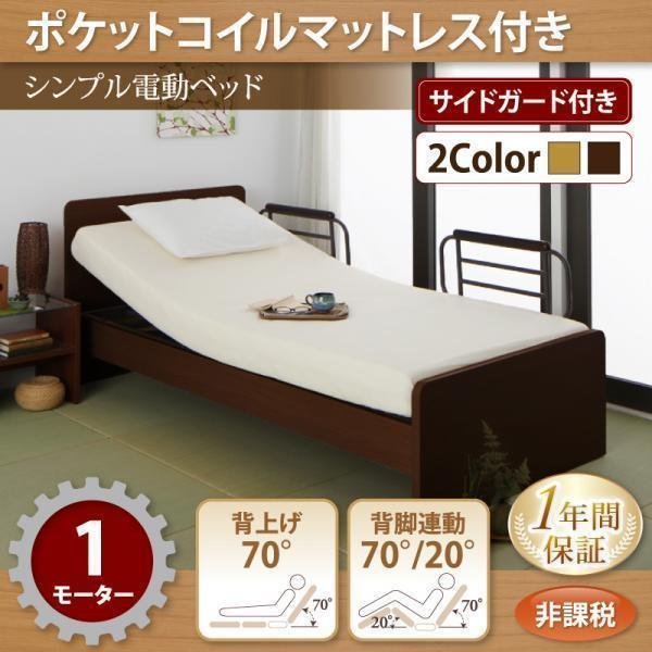 【4591】電動ベッド[ラクティータ]ポケットコイルマットレス付・1モーター(1