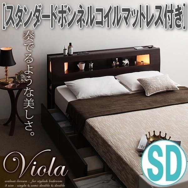 【0852】モダンライト・コンセント収納付きベッド[Viola][ヴィオラ]スタンダードボンネルコイルマットレス付き SD[セミダブル](1
