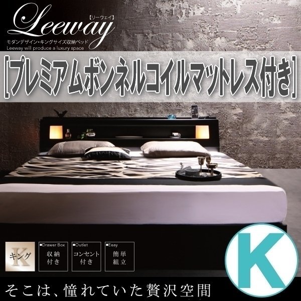 【3748】モダンデザイン・キングサイズ収納ベッド[Leeway][リーウェイ]プレミアムボンネルコイルマットレス付き K[キング](1
