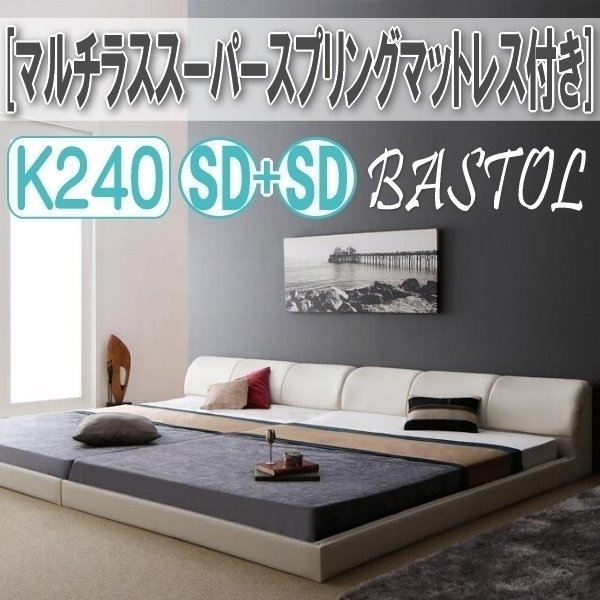 【3307】モダンデザインレザー調ベッド[BASTOL][バストル]マルチラススーパースプリングマットレス付き すのこタイプK240[SDx2](1