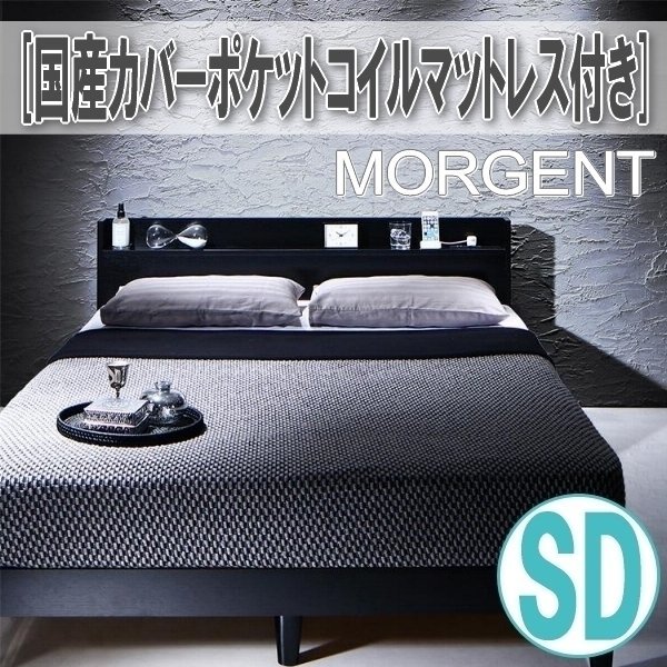 【2769】棚・コンセント付きデザインすのこベッド[Morgent][モーゲント]国産カバーポケットコイルマットレス付き SD[セミダブル](1