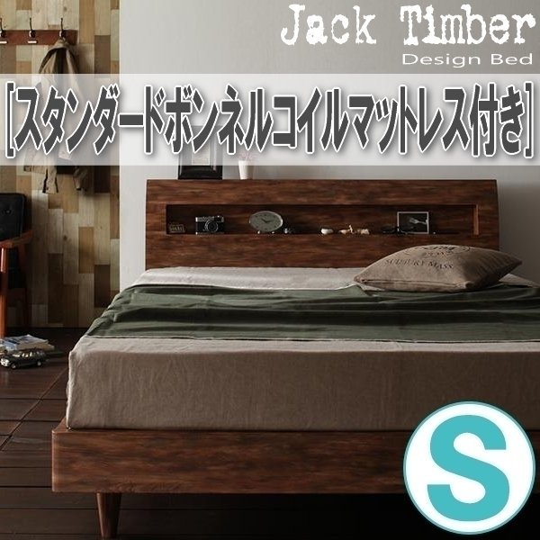 【1394】デザインすのこベッド[Jack Timber][ジャック・ティンバー]スタンダードボンネルコイルマットレス付き S[シングル](1