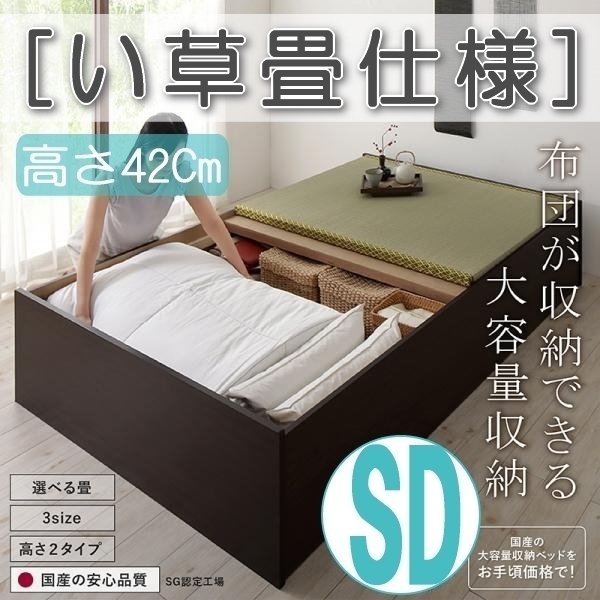 【4633】日本製・布団が収納できる大容量収納畳ベッド[悠華][ユハナ]い草畳仕様SD[セミダブル][高さ42cm](5