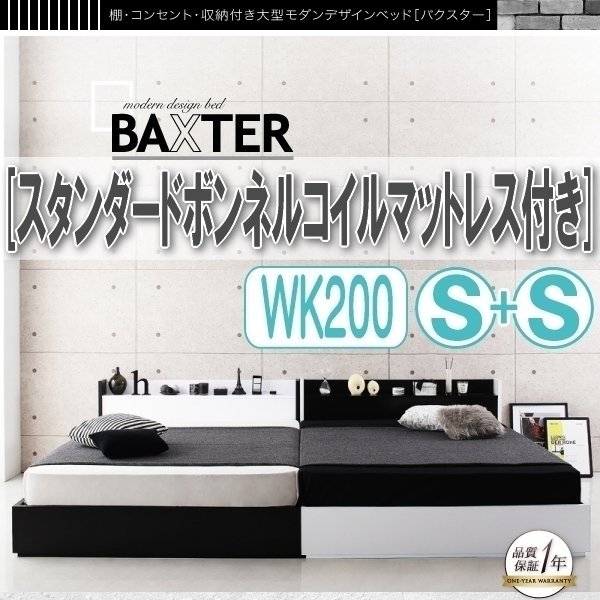 【1220】棚・コンセント付き収納デザインベッド[BAXTER][バクスター]スタンダードボンネルコイルマットレス付きWK200(Sx2)(5