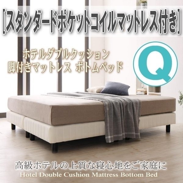 0412】簡単組立[ホテルダブルクッション脚付きマットレスボトム 0412】簡単組立[ホテルダブルクッション脚付きマットレスボトム