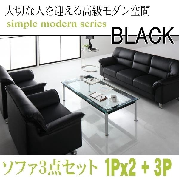 【0131】モダンデザイン応接ソファセット シンプルモダンシリーズ[BLACK][ブラック]ソファ3点セット 1Px2+3P(5