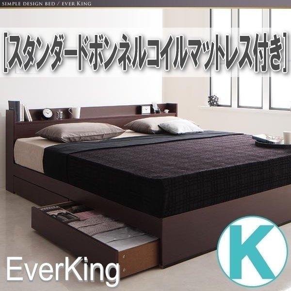 【3884】コンセント付き収納ベッド[EverKing][エヴァーキング]スタンダードボンネルコイルマットレス付きK[キング](5