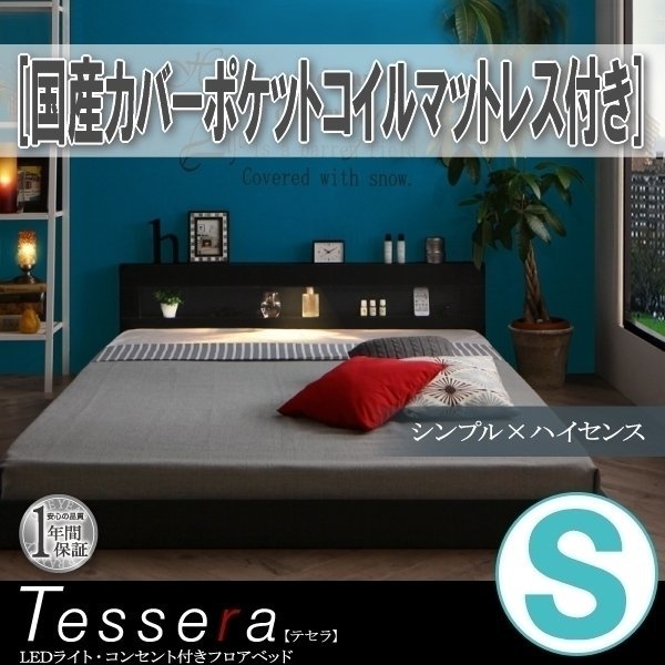 【3852】LEDライト・コンセント付きフロアベッド[Tessera][テセラ]国産カバーポケットコイルマットレス付き S[シングル](5