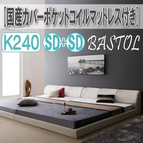 【3306】モダンデザインレザー調ベッド[BASTOL][バストル]国産カバーポケットコイルマットレス付き すのこタイプK240[SDx2](5