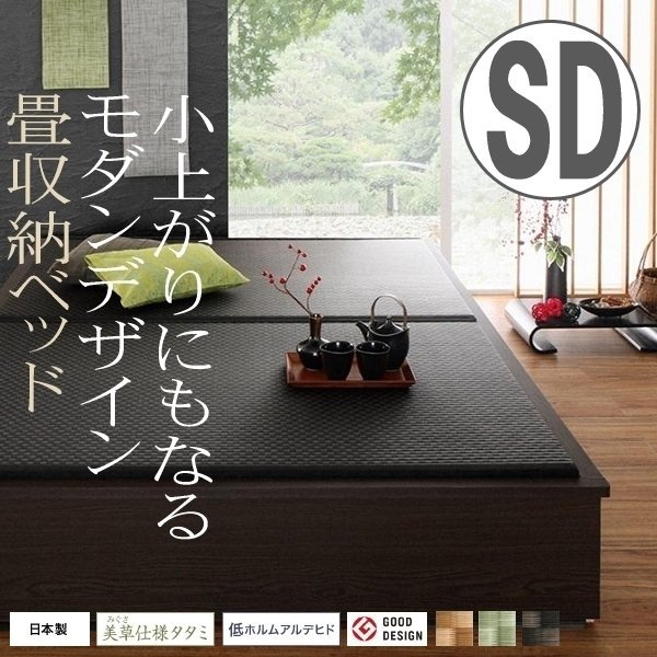 【4603】美草・日本製 小上がりにもなるモダンデザイン畳収納ベッド[花水木][ハナミズキ] SD(5