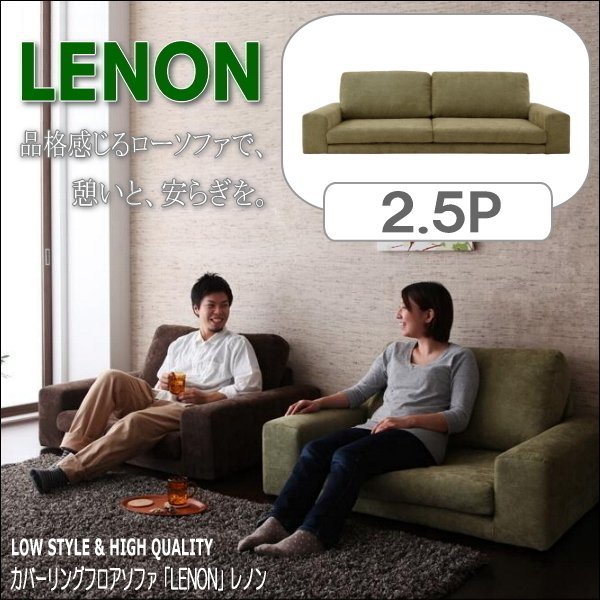 【0178】カバーリングフロアソファ[Lenon]レノン2.5P(5