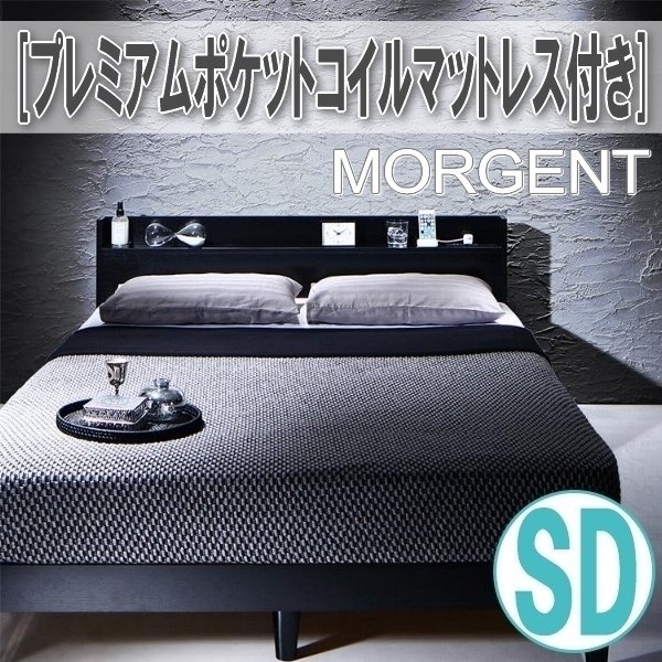 【2768】棚・コンセント付きデザインすのこベッド[Morgent][モーゲント]プレミアムポケットコイルマットレス付き SD[セミダブル](5