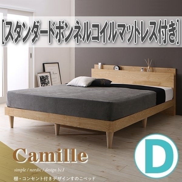 【0906】棚・コンセント付きデザインすのこベッド[Camille][カミーユ]スタンダードボンネルコイルマットレス付きD[ダブル](5