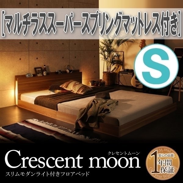 【1333】モダンライト付きフロアベッド[Crescent moon][クレセントムーン]マルチラススーパースプリングマットレス付き S[シングル](5