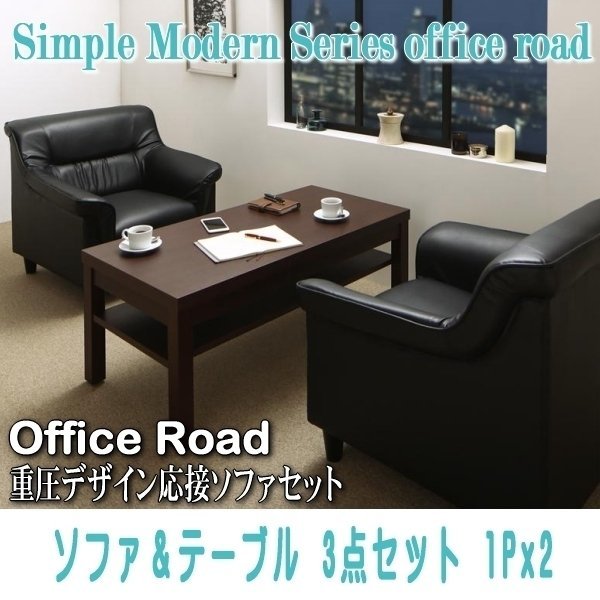 【0112】シンプルモダン重厚デザイン応接ソファセット[Office Road][オフィスロード]ソファ＆テーブル 3点セット 1Px2(5