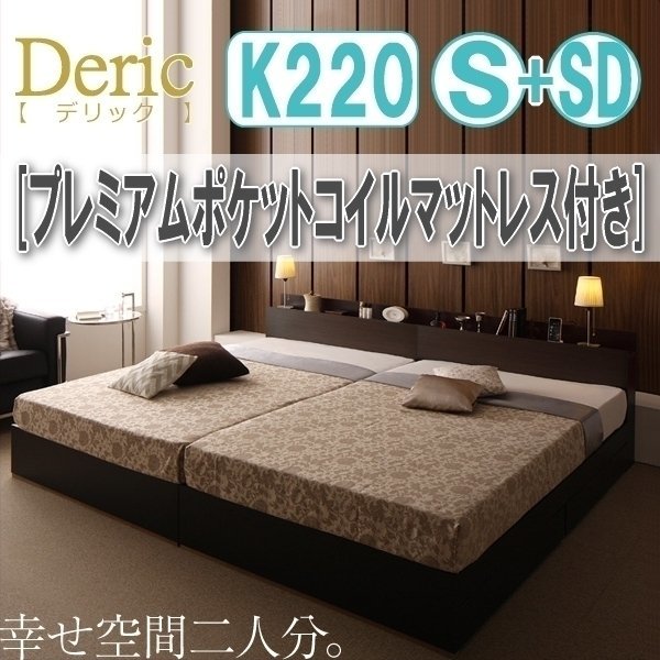【3022】収納付き大型モダンデザインベッド[Deric][デリック]プレミアムポケットコイルマットレス付き K220(S+SD)(5