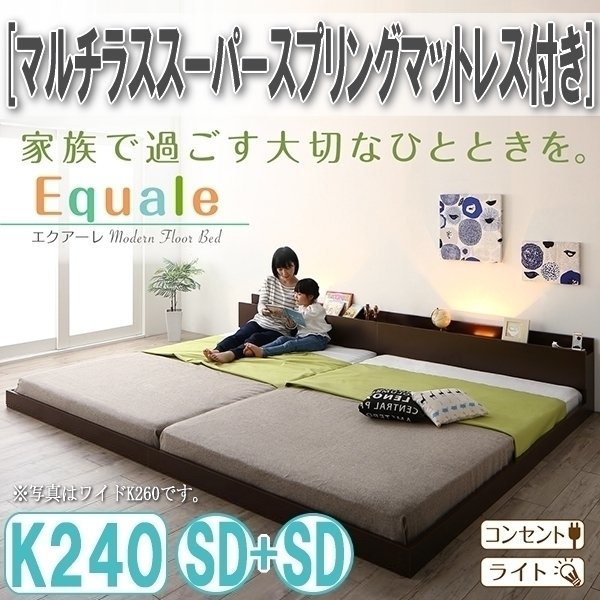 【3175】棚・コンセント・ライト付きフロア連結ベッド[Equale][エクアーレ]マルチラススーパースプリングマットレス付き K240(SDx2)(5