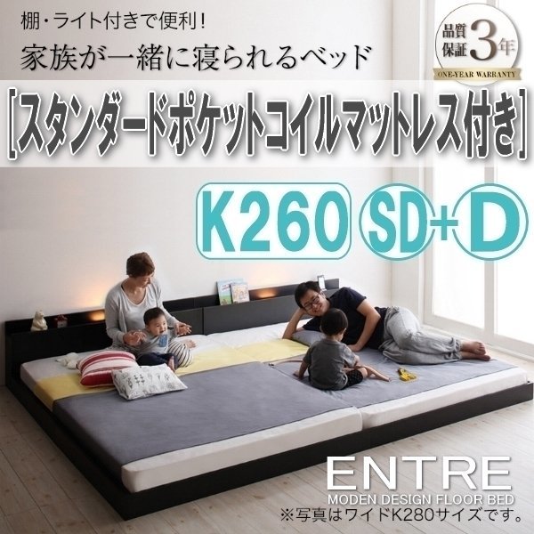 【3002】大型モダンフロアベッド[ENTRE][アントレ]スタンダードポケットコイルマットレス付き K260(SD+D)(2
