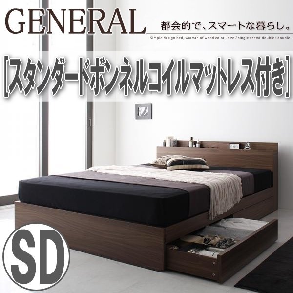 【3896】棚・コンセント付き収納ベッド[General][ジェネラル]スタンダードボンネルコイルマットレス付き SD[セミダブル](2