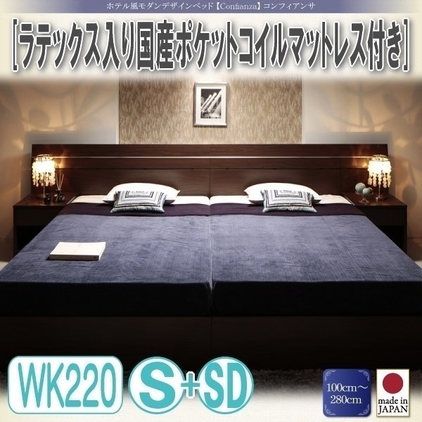 【3334】ホテル風デザインベッド[Confianza][コンフィアンサ]天然ラテックス入り国産ポケットコイルマットレス付きWK220(S+SD)(2
