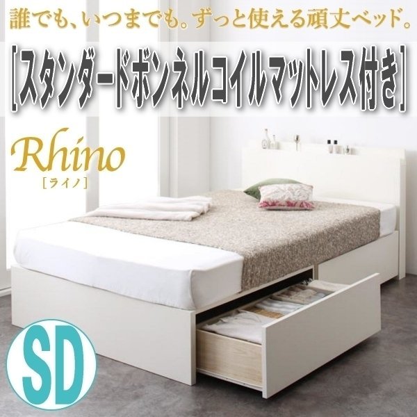 【3375】国産・棚・コンセント付・頑丈2杯収納ベッド[Rhino][ライノ]スタンダードボンネルコイルマットレス付き SD[セミダブル](2