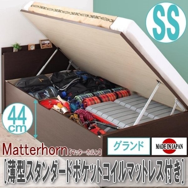 【2210】収納跳ね上げベッド[Matterhorn][マッターホルン]薄型スタンダードポケットコイルマットレス付き SS[セミシングル][グランド](2