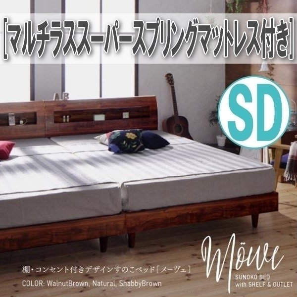 【0875】棚・コンセント付デザインすのこベッド[Mowe][メーヴェ]マルチラススーパースプリングマットレス付き SD[セミダブル](2