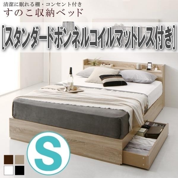 【4257】清潔に眠れる棚・コンセント付きすのこ収納ベッド[Anela][アネラ]スタンダードボンネルコイルマットレス付きS[シングル](2
