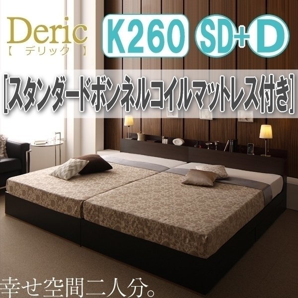 【3031】収納付き大型モダンデザインベッド[Deric][デリック]スタンダードボンネルコイルマットレス付き K260(SD+D)(2