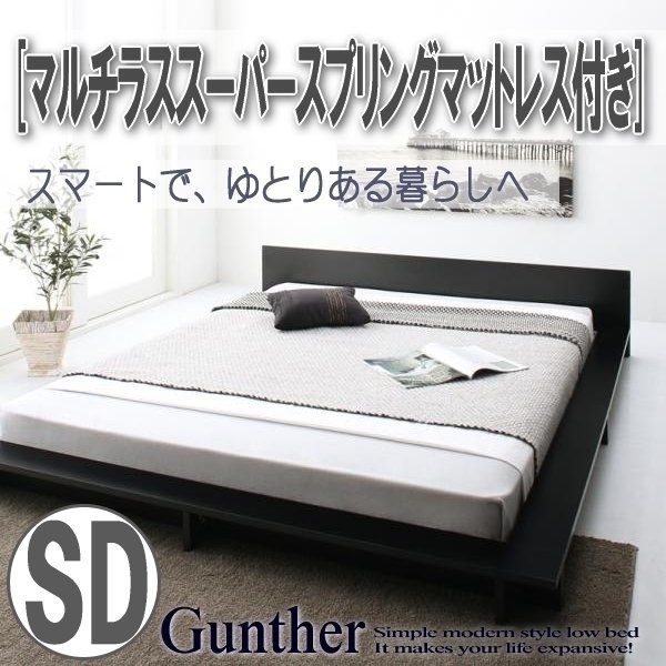 【3511】シンプルモダンデザイン ローステージベッド[Gunther][ギュンター]マルチラススーパースプリングマットレス付き SD[セミダブル](2