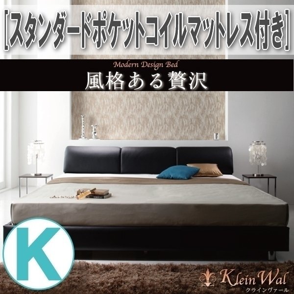 【3741】モダンデザインベッド[Klein Wal][クラインヴァール]スタンダードポケットコイルマットレス付き K[キング](2