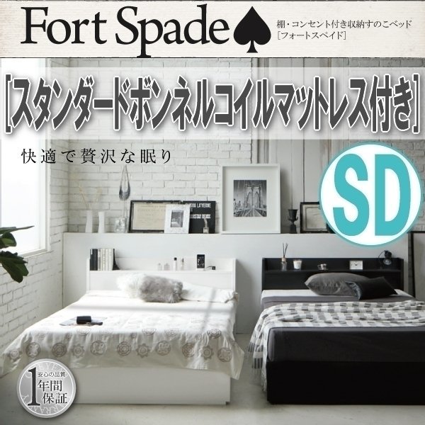 【3686】コンセント付収納すのこベッド[Fortspade][フォートスペイド]スタンダードボンネルコイルマットレス付き SD[セミダブル](2