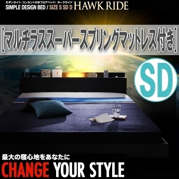 【1123】ライト・コンセント付きフロアベッド[Hawk ride][ホークライド]マルチラススーパースプリングマットレス付き SD[セミダブル](2